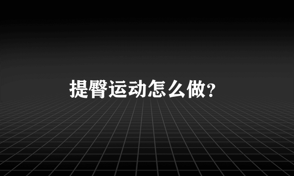 提臀运动怎么做？