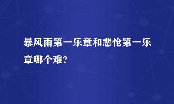 暴风雨第一乐章和悲怆第一乐章哪个难?