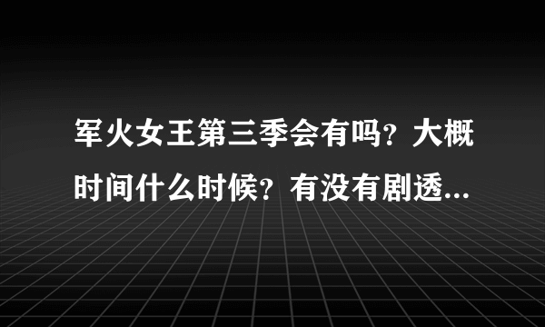 军火女王第三季会有吗？大概时间什么时候？有没有剧透~~~要准确时间和消息。！