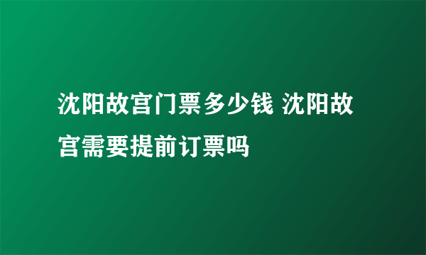 沈阳故宫门票多少钱 沈阳故宫需要提前订票吗