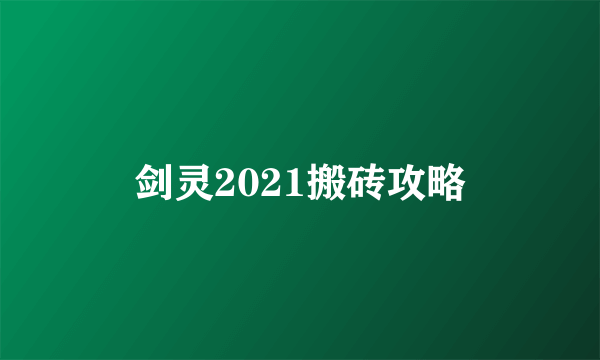 剑灵2021搬砖攻略