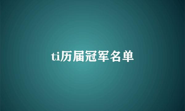 ti历届冠军名单