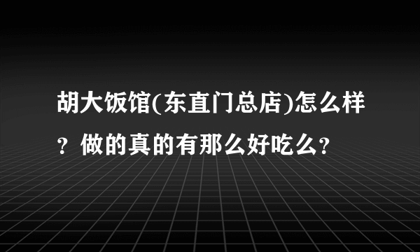 胡大饭馆(东直门总店)怎么样？做的真的有那么好吃么？