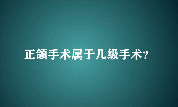 正颌手术属于几级手术？