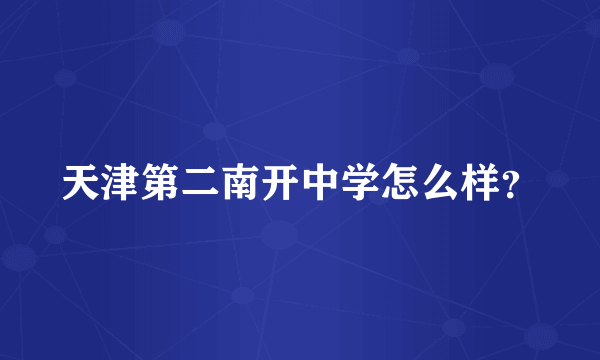 天津第二南开中学怎么样？