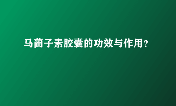 马蔺子素胶囊的功效与作用？