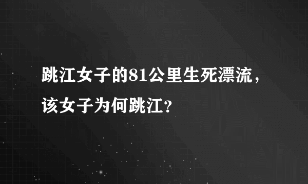 跳江女子的81公里生死漂流，该女子为何跳江？