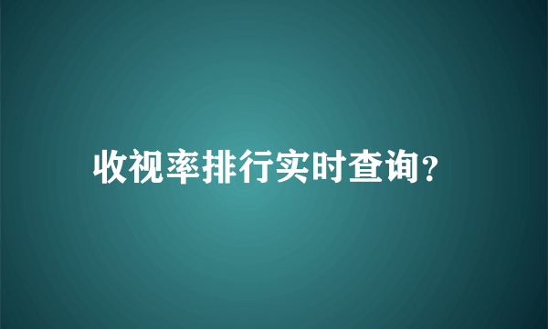 收视率排行实时查询？