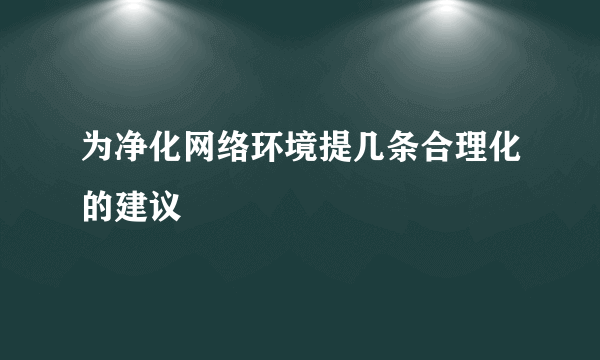 为净化网络环境提几条合理化的建议