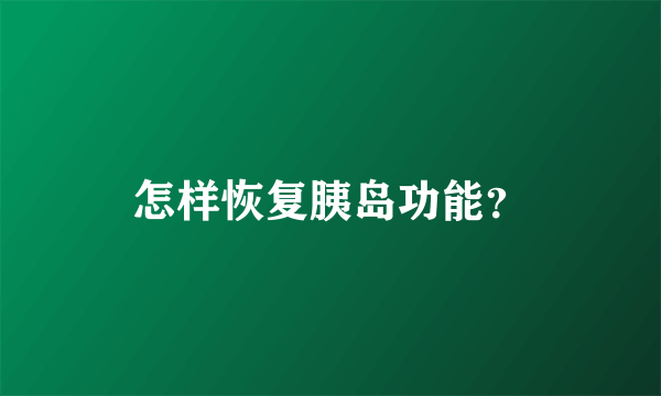 怎样恢复胰岛功能？