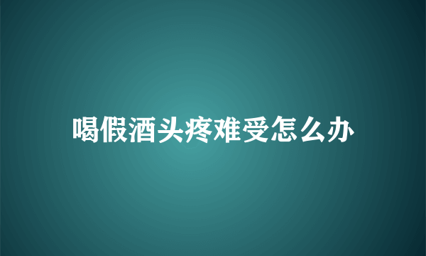 喝假酒头疼难受怎么办