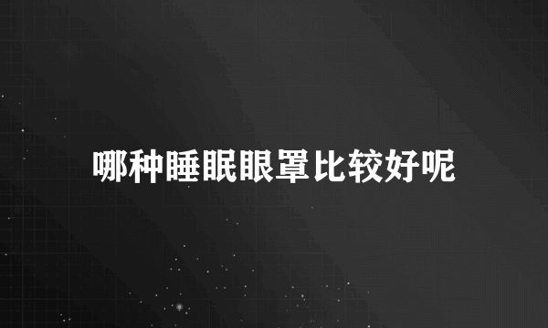 哪种睡眠眼罩比较好呢