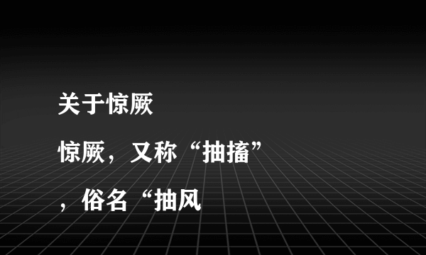 关于惊厥
惊厥，又称“抽搐”，俗名“抽风