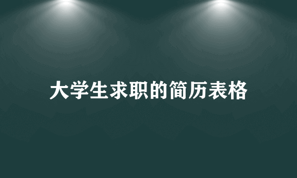 大学生求职的简历表格