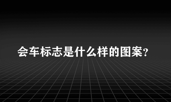 会车标志是什么样的图案？