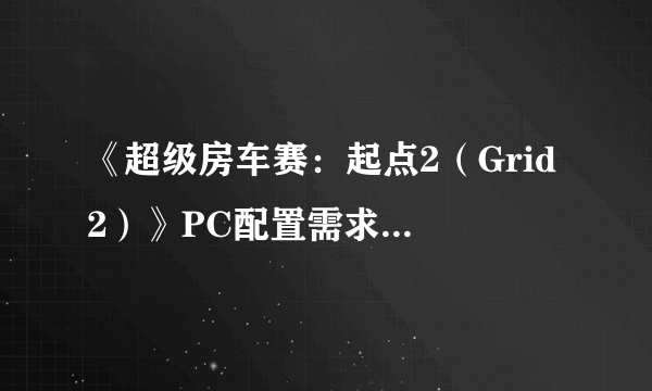 《超级房车赛：起点2（Grid 2）》PC配置需求公布 亲民无压力