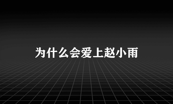 为什么会爱上赵小雨