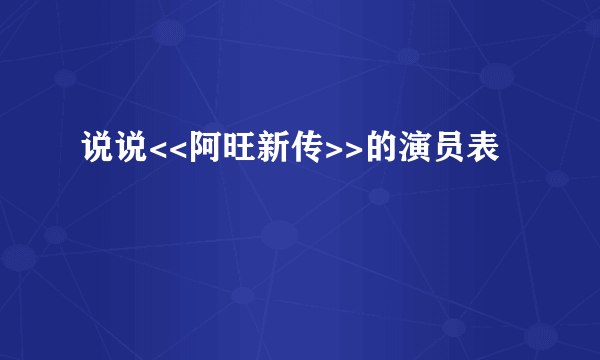 说说<<阿旺新传>>的演员表