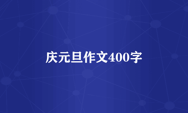 庆元旦作文400字