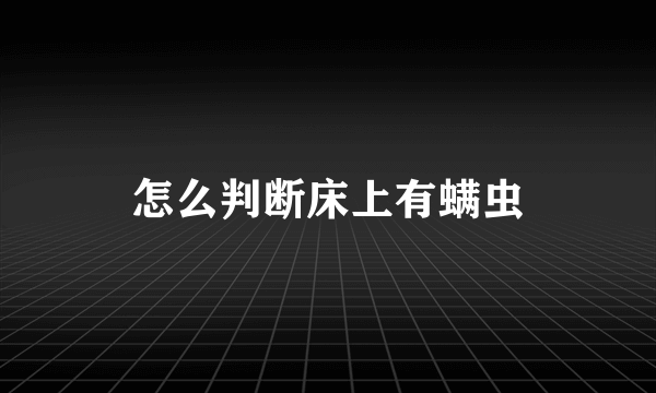 怎么判断床上有螨虫