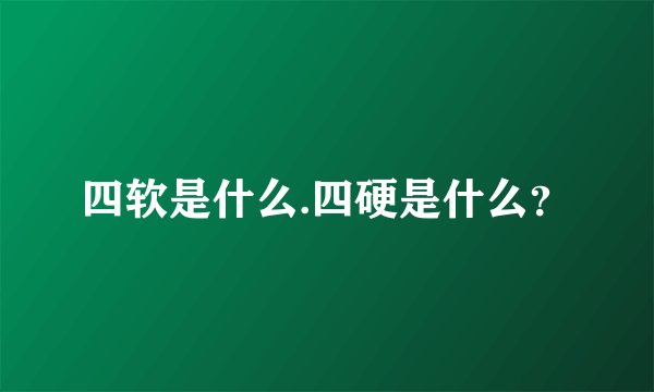 四软是什么.四硬是什么？