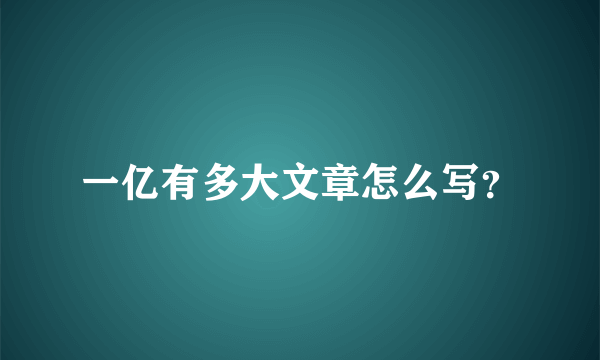 一亿有多大文章怎么写？