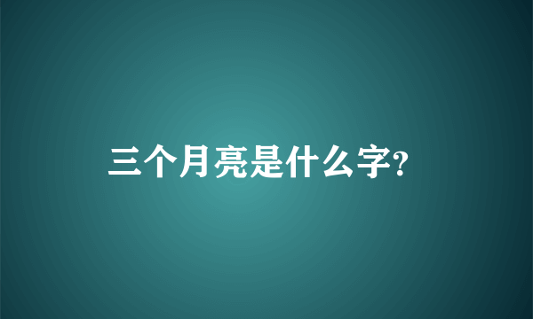 三个月亮是什么字？