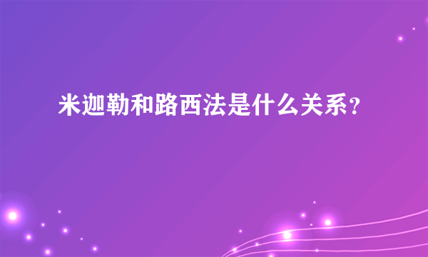 米迦勒和路西法是什么关系？