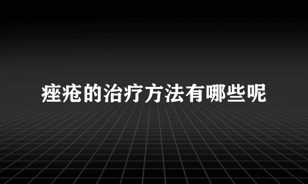 痤疮的治疗方法有哪些呢