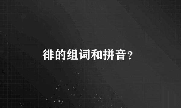 徘的组词和拼音？