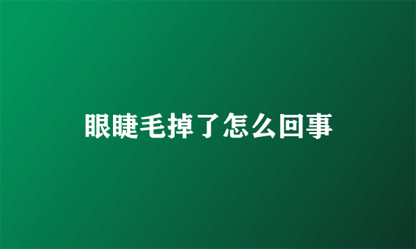 眼睫毛掉了怎么回事