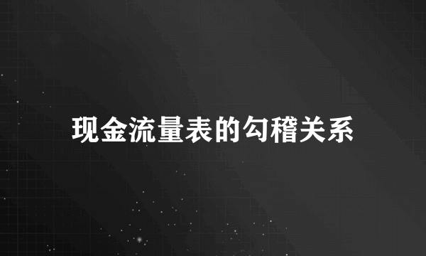 现金流量表的勾稽关系