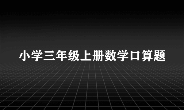 小学三年级上册数学口算题