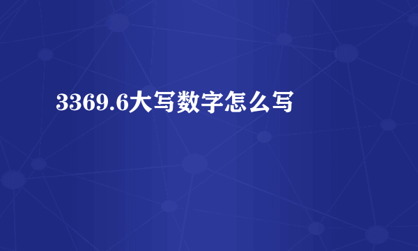 3369.6大写数字怎么写