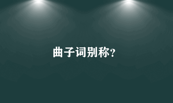 曲子词别称？