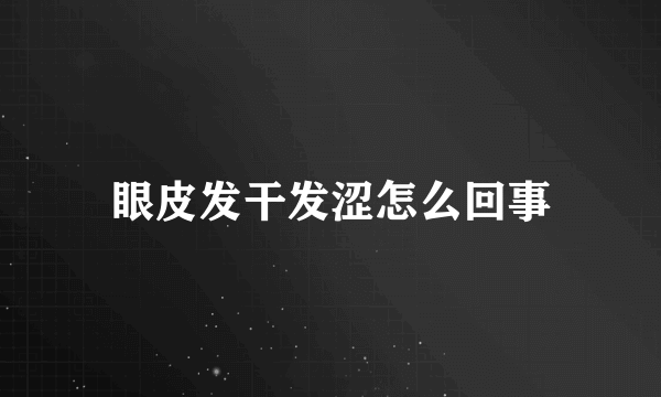 眼皮发干发涩怎么回事