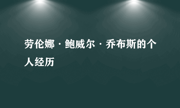 劳伦娜·鲍威尔·乔布斯的个人经历