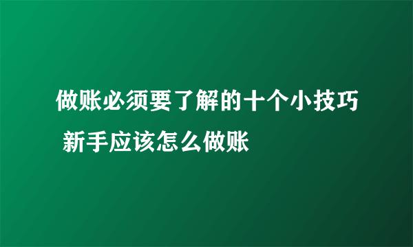 做账必须要了解的十个小技巧 新手应该怎么做账