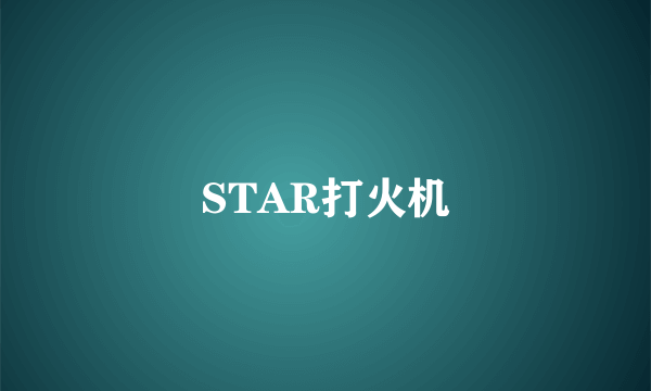 STAR打火机