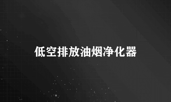 低空排放油烟净化器