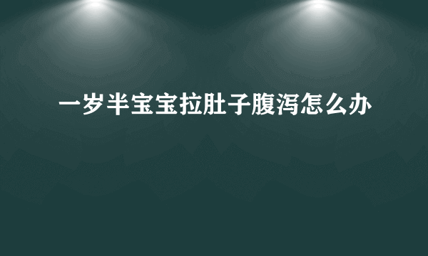 一岁半宝宝拉肚子腹泻怎么办