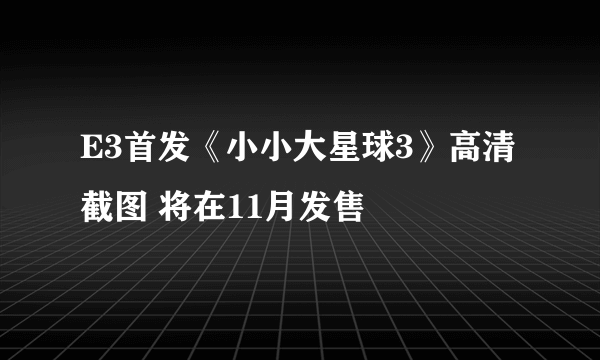 E3首发《小小大星球3》高清截图 将在11月发售