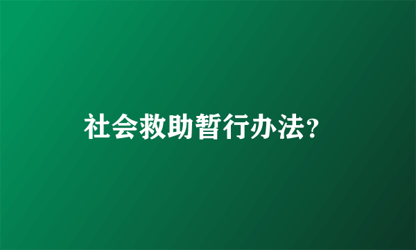 社会救助暂行办法？