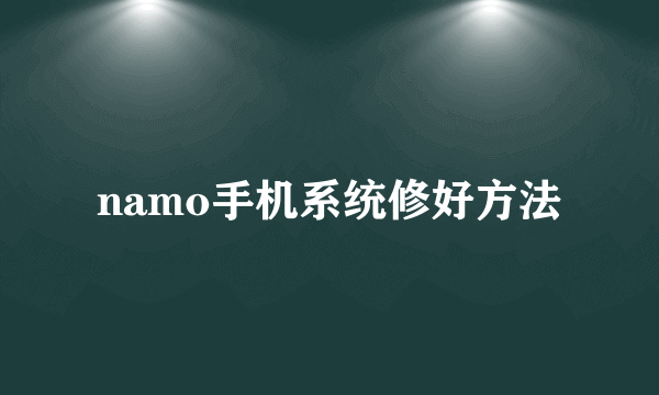 namo手机系统修好方法