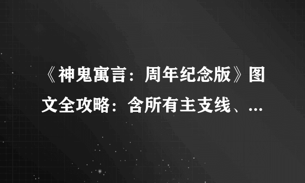 《神鬼寓言：周年纪念版》图文全攻略：含所有主支线、收集【游侠攻略组】