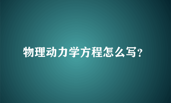 物理动力学方程怎么写？