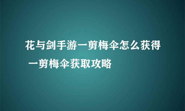 花与剑手游一剪梅伞怎么获得 一剪梅伞获取攻略