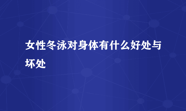 女性冬泳对身体有什么好处与坏处