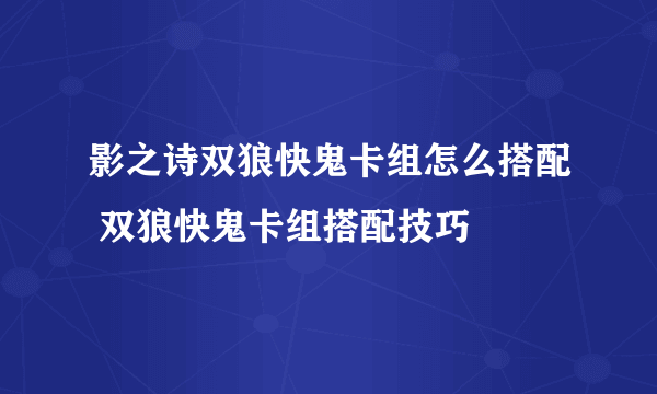 影之诗双狼快鬼卡组怎么搭配 双狼快鬼卡组搭配技巧