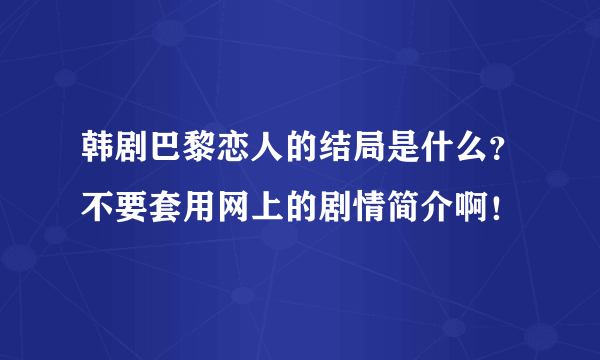 韩剧巴黎恋人的结局是什么？不要套用网上的剧情简介啊！